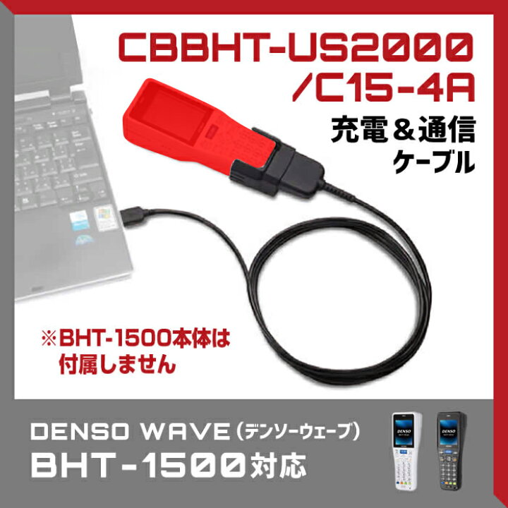 市販 DENSO BHT-1500シリーズ用USB通信充電ユニット CU-AU1-15 USBケーブル付 ACアダプタ別売 デンソーウェーブ  riosmauricio.com
