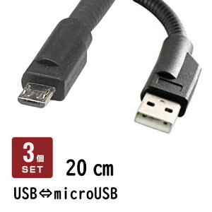 【お得な3本セット】【特価 在庫処分】 microUSB充電ケーブル マイクロUSBケーブル 20cm [USB Type-Aオス-microUSB Type-Bオス] データ転送対応 0.2m 短め フレキシブル [USB ⇔ microUSB] CBL-FX020-microUSB 業務用 