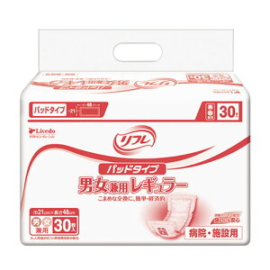 【リブドゥコーポレーション】リフレ パッドタイプ 男女兼用レギュラー(30枚) / 17357→18092【定番在庫】即日・翌日配送可【介護用品】大人用紙おむつ/おとな用/紙オムツ【通販】