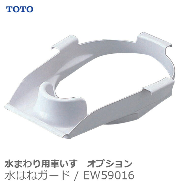 楽天市場】【TOTO】水まわり用車いすオプション 水はねガード 