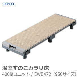 【TOTO】浴室すのこカラリ床400幅ユニット / EWB472（950サイズ） ※送料実費【メーカー直送】※返品・交換不可※代引不可※【介護用品】お風呂/床/段差解消【通販】