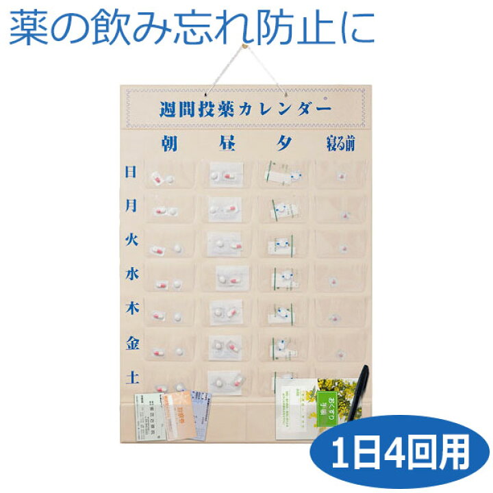 最も完璧な マラソン期間中 ポイント2倍 週間投薬カレンダー壁掛け式 東武商品サービス 朝 昼 夕 寝る前 マチ付き 整理 保管 介護 在宅 お薬 ケース のみ忘れ 病院 薬入れ カレンダー 老人 高齢者 シニア 飲み間違い 飲み忘れ防止 お薬カレンダー ビニール ポケット Qdtek Vn