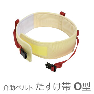 【特殊衣料】入浴介助用ベルトたすけ帯O型(ベルト型) / 0973【定番在庫】即日・翌日配送可【介護用品】入浴介助/移乗/移動介助ベルト/支える/取っ手/持ち手【通販】