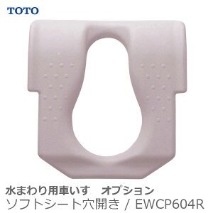 【TOTO】水まわり用車いすオプション ソフトシート穴開き / EWCP604R ※送料実費【メーカー直送】※返品・交換不可※代引不可※【介護用品】お風呂/シャワーキャリー/入浴/車イス/椅子【通