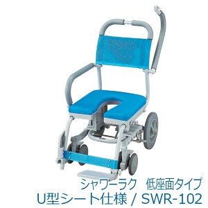 【ウチヱ】シャワーラク 低座面タイプ U型シート仕様 / SWR-102 ※送料実費【メーカー直送】※返品・交換不可※代引不可※【介護用品】お風呂/シャワーキャリー/入浴/車イス/椅子【通販】