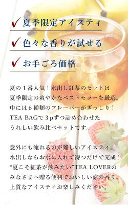 『水出し紅茶おすすめセット』