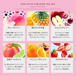 『ストレートティ大好きおすすめセット』
