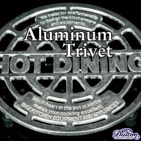 アルミニウム トリベット Aluminum Trivet【ダルトン DULTON】100-017 アルミ製三脚台 鍋敷き アンティーク仕様 HotDining キッチンツール