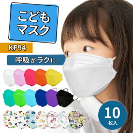 【ネコポス送料無料】推し色マスク 子供 10枚 KF94 推しマスク 推し色 色マスク 推しカラー 推し カラーマスク 子供用マスク キッズマスク 立体マスク マスク 耳が痛くなりにくい 眼鏡曇らない 息がしやすい カラー 原色 かわいい キャラクター