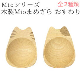 籐芸 木製 Mio まめざら おすわり 【ゆうパケットOK】