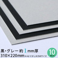 【10%OFF★楽天お買い物マラソン】【メール便限定送料無料】黒グレー 厚紙 310×220mm 約1mm厚 10枚 セッ…