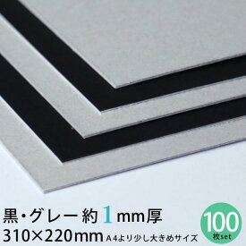 黒グレー 厚紙 310×220mm 約1mm厚 100枚セット 13号（0.96mm厚）【 黒 グレー 厚紙 工作用厚紙 カルトナージュ 貼箱 工作 製本 台紙 材料 手作り ハンドメイド 手芸 郵便保護 書類保護 】