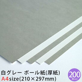 白グレー ボール紙 (厚紙) A4 200枚セット 約0.35mm厚 マルイコート＃5-4【 カルトナージュ コートボール ボール 紙 工作用厚紙 工作 製本 台紙 材料 工作用紙 ハンドメイド 手芸 保護 】マルイコート＃5-4