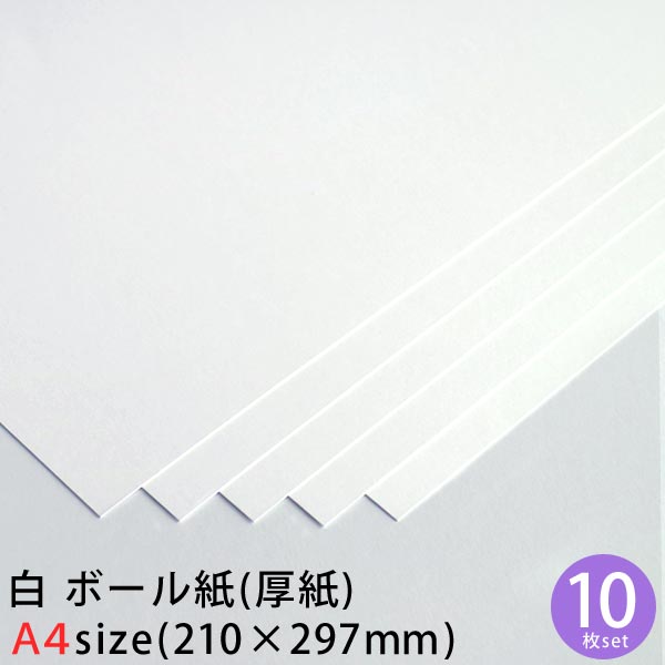 楽天市場】白 ボール紙 (厚紙) A4 10枚セット 約0.35mm厚