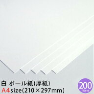 白 ボール紙 (厚紙) A4 200枚セット 約0.35mm厚【 カルトナージュ 白 コートボール ボール 紙 工作用厚紙…