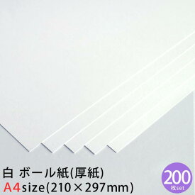 白 ボール紙 (厚紙) A4 200枚セット 約0.35mm厚