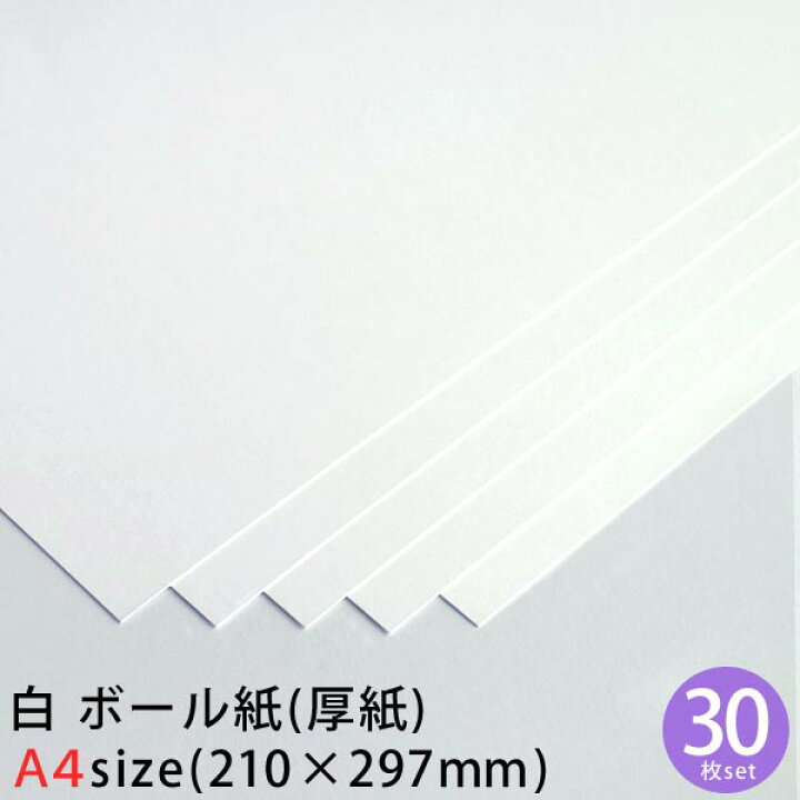 楽天市場 白 ボール紙 厚紙 30枚 セット 約0 35mm厚 カルトナージュ 白 コートボール ボール 紙 工作用厚紙 工作 製本 台紙 材料 工作用紙 ハンドメイド 手芸 保護 ホワイトハウス楽天市場店