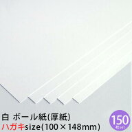 【メール便限定送料無料】白 ボール紙 (厚紙) ハガキサイズ 150枚セット 約0.35mm厚【 カルトナージュ コ…