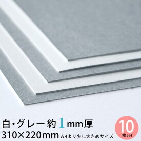 【メール便限定送料無料】白グレー 厚紙 310×220mm 約1mm厚 10枚 セット 13号（0.96mm厚）【 1mm A4 グレー 工作用厚紙 カルトナージュ 貼箱 工作 製本 台紙 材料 工作用紙 ハンドメイド 手芸 郵便保護 書類保護 】