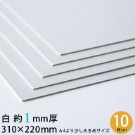 【メール便限定送料無料】白 厚紙 310×220mm 約1mm厚 10枚 セット 13号（0.96mm厚）【 1mm A4 A4サイズ …