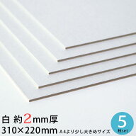 【メール便限定送料無料】白 厚紙 310×220mm 約2mm厚 5枚 セット 26号（1.92mm厚)【 2mm A4 工作用厚紙 …
