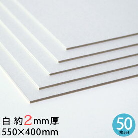 白 厚紙 550×400mm 約2mm厚 50枚セット 大判 26号 （1.92mm厚）【 2mm 2ミリ 大判 工作用厚紙 カルトナージュ 貼箱 工作 製本 台紙 材料 手作り ハンドメイド 手芸 】