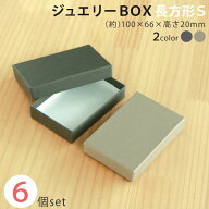 【メール便限定送料無料】貼り箱 ジュエリー BOX 長方形 Sサイズ 6個 セット 【 アクセサリーケース 紙箱…
