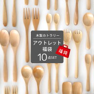 【訳あり】【期間限定・福袋】 木製カトラリー アウトレット 福袋 10点セット【メール便限定送料無料】【…