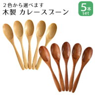 【 メール便限定送料無料 】 木製 カレースプーン 5本セット 長さ194ミリ 全2色 【 カトラリー 木 スプー…