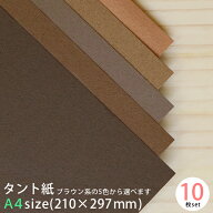 タント 紙 ブラウン系の色から選べる 10枚セット A4 210×297mm 約0.1mm厚 70kg 【 メール便OK 】【 TANT…