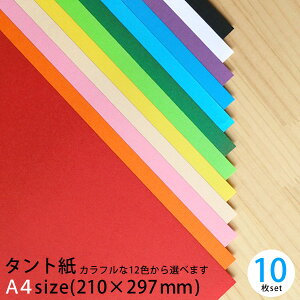 タント 紙 カラフルな色から選べる 10枚セット A4 210×297mm 約0.1mm厚 70kg【 TANTO カラーペーパー 画用紙 タント タント紙 色紙 ペーパーフラワー 工作 色画用紙 推し活 赤 オレンジ 黄色 ピンク