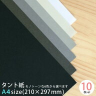 タント 紙 モノトーンな色から選べる 10枚セット A4 210×297mm 約0.1mm厚 70kg 【 メール便OK 】【 TANT…