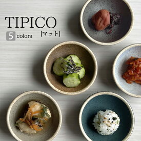 TIPICO（ティピコ） マット 豆皿 単品販売 全5色 直径8cm ヤマ吾陶器 gozangama 吾山窯 【 小鉢 小皿 小付 日本製 美濃焼 豆皿 陶磁器 お皿 皿 食器 おしゃれ カフェ風 】