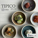 TIPICO（ティピコ） マット 豆皿 5個セット 直径8cm 全5色 ヤマ吾陶器 gozangama 吾山窯 【 小皿 小付 日本製 美濃焼 …