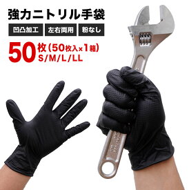 【レビュー投稿で最大1,000円OFFクーポン進呈】ニトリル手袋 黒 厚手 ガルディアングローブ 50枚入×1箱 パウダーフリー 作業用 ゴム手袋 食品衛生法適合品 使い捨て 手袋 厚手 丈夫 DIY ブラック