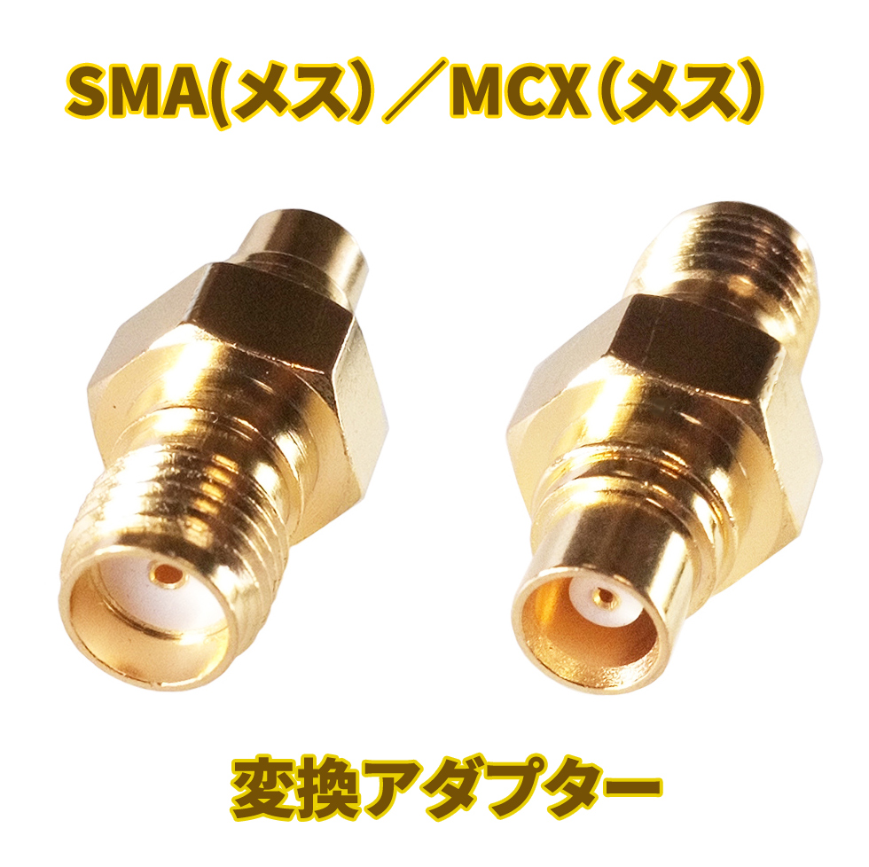 SMA（メス)→MCX（メス）　アンテナ変換アダプター　エアーナビやゴリラに！ 1個入り