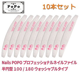 10本セット ネイル ゼブラ ファイル 半円 100番/180番 Nail's PoPo