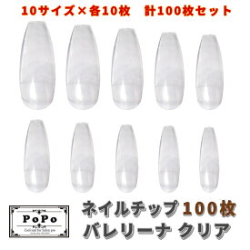 ネイルチップ バレリーナ クリア 100枚セット （10サイズ×10枚）ロング 透明 付け爪 ネイルアート ジェル ネイル 練習