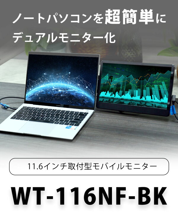 楽天市場】WINTEN モバイルモニター ノートPC 取付型 HD 11.6インチ 1  