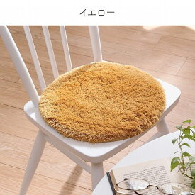 チェアパッド シートクッション 座布団 丸 円 35cm 洗える もこもこ シャギー お尻ぬくぬく 北欧 椅子用 模様替え 新生活 モダン シンプル 無地 おうち時間 オレンジ イエロー グリーン ベージュ グレー ライトブルー