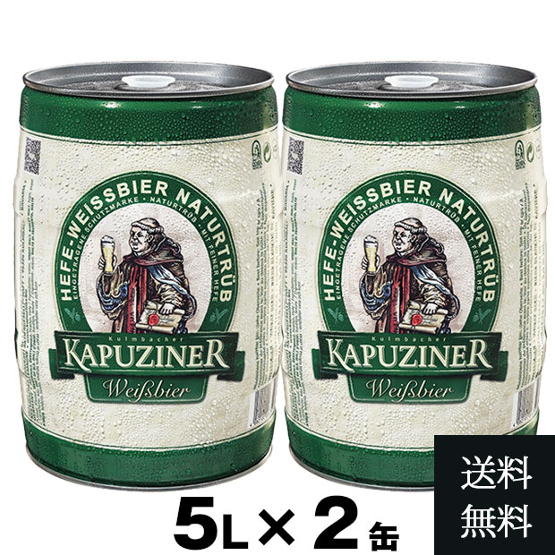 2缶セット カプツィーナ ヴァイツェン 5L 2個 セット ドイツビール ドイツ 樽 ビア樽 ビアサーバー ビール ビア 輸入 ビール 本場の味 ビールセット グルメ プレミアム 海外 プレゼント ギフト 誕生日 大容量