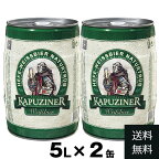 【半額！1Lあたり550円！】2缶セット カプツィーナ ヴァイツェン 5L | 2個 セット 　ドイツビール 樽 ビア樽 ビアサーバー ビア 輸入 ビール 本場の味 ビールセット グルメ 樽生 プレゼント ギフト 誕生日 大容量 家庭用