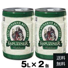 【すぐ使えるクーポン配布中！】2缶セット カプツィーナ ヴァイツェン 5L | 2個 セット 　ドイツビール 樽 ビア樽 ビアサーバー ビア 輸入 ビール 本場の味 ビールセット グルメ 樽生 プレゼント ギフト 誕生日 大容量 家庭用
