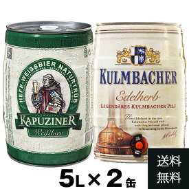 【半額！1Lあたり550円！】2缶セット カプツィーナ ヴァイツェン 5L | 2個 セット 　ドイツビール 樽 ビア樽 ビアサーバー ビア 輸入 ビール 本場の味 ビールセット グルメ 樽生 プレゼント ギフト 誕生日 大容量 家庭用