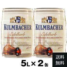 【大好評再入荷！】【送料無料】 2缶セット クルンバッハ エーデルヘルプ 5L | 2個 セット ドイツビール ドイツ 樽 ビア樽 ビアサーバー ビール ビア 輸入 ビール 本場の味 セット