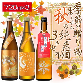 【ポイント2倍(16日まで)】【送料込】【2025年】ワンランク上の高級酒 季節の贈り物　まろやか美味しい 秋の 純米酒 4合瓶 飲み比べ 3本 セット 720ml×3本（ 日本酒 ） 越の誉 如空 基峰鶴 季節 旬 秋 熟成 熱燗 冷酒 辛口 敬老の日