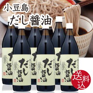 【ポイント2倍(9日2時まで)】【送料込】小豆島 だし醤油 醤油の里 搾りたて　900ml×6本 (調味料)　キン…