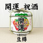 開運 祝酒 特別本醸造 一升豆樽/土井酒造場　1800ml (地酒) 菰樽 樽酒 年末年始 贈答酒 ミニ樽