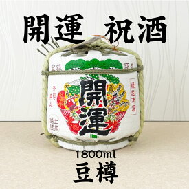 【ポイント3倍(11日2時まで)】開運 祝酒 特別本醸造 一升豆樽/土井酒造場　1800ml (地酒) 菰樽 樽酒 年末年始 贈答酒 ミニ樽