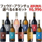 (フェウド・アランチョ)単一品種 選べる 飲み比べセット ワイン セット イタリア産 750ml×6本 ロゼ 白ワイン 赤ワイン カベルネ・ソーヴィニヨン シャルドネ ネロ・ダーヴォラ グリッロ シラー インツォリア ロザート サンジョヴェーゼ ピノ・グリージョ シチリア